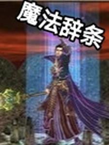 魔法咒语大全简单实用 魔法咒语大全简单实用