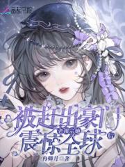 被赶出豪门后我成了团宠 被赶出豪门后我成了团宠