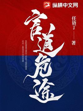 官道危途李威全文 官道危途李威全文