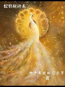 综影视穗禾元淳