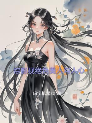 综影视之美人若骨 综影视之美人若骨