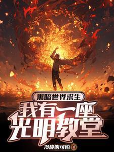 主角开局唱信仰 主角开局唱信仰