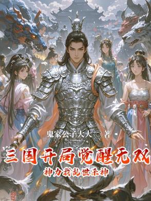 三国开局激活无敌领域系统 三国开局激活无敌领域系统