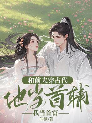 和前夫一起重生了的