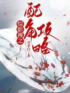 综影视之配角也成双 综影视之配角也成双