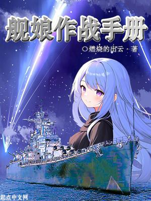 舰娘及舰船大图鉴