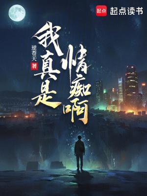 我真是情痴啊逆苍天篱笆好 我真是情痴啊逆苍天篱笆好