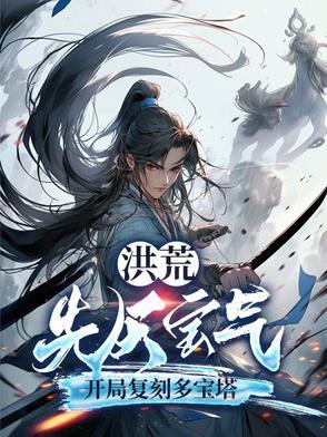 洪荒开局送先天至宝混元剑 洪荒开局送先天至宝混元剑