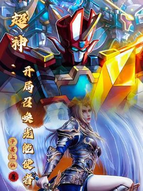超神学院之我能召唤各种铠甲