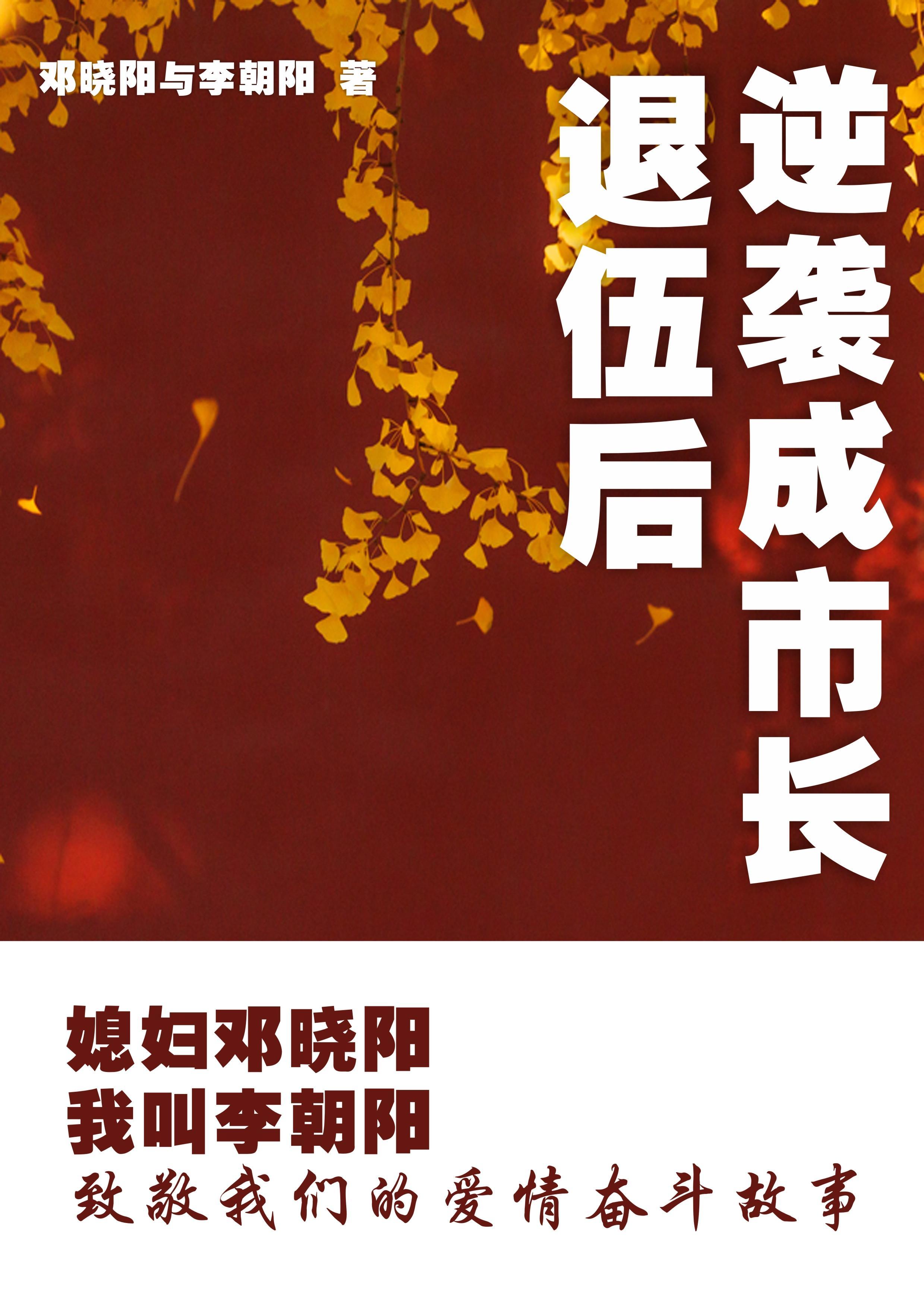 媳妇邓晓阳我叫李朝阳 邓晓阳与李朝阳笔趣阁 媳妇邓晓阳我叫李朝阳 邓晓阳与李朝阳笔趣阁