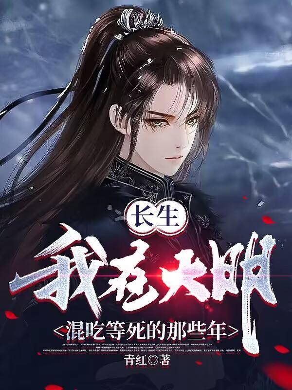 历经十六帝 李青 历经十六帝 李青