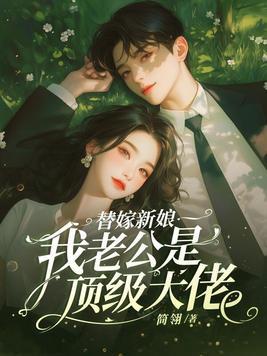 替嫁新娘老公宠上天全文免费阅读 替嫁新娘老公宠上天全文免费阅读