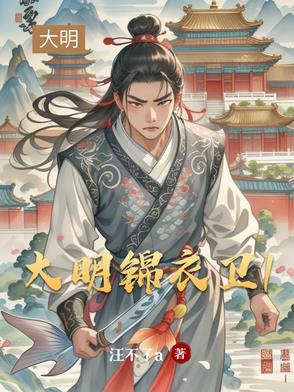 大明锦衣卫之踏雪者