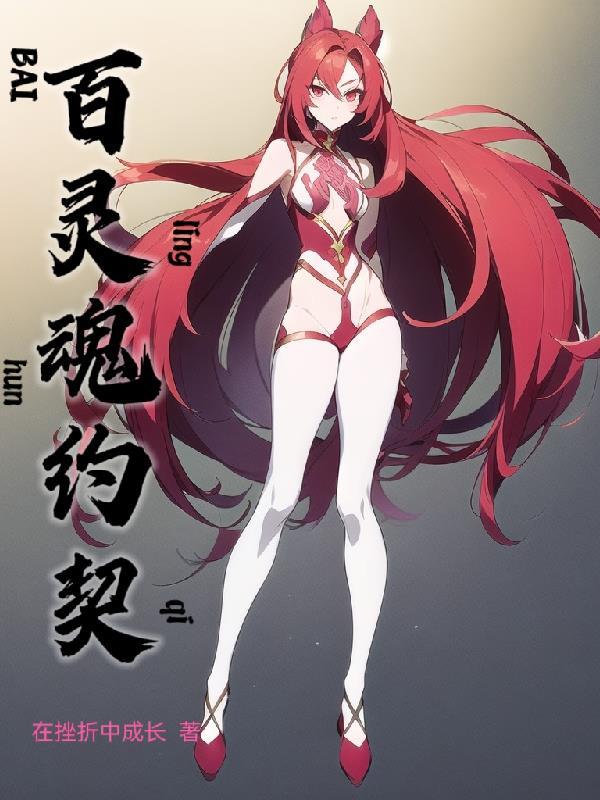 灵魂契约内容 灵魂契约内容