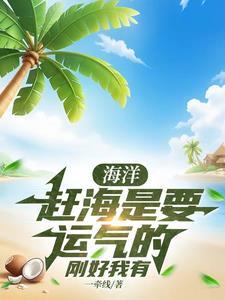 网络词赶海是什么意思 网络词赶海是什么意思