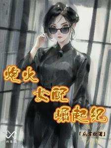 炮灰女配逆袭记全文免费阅读 炮灰女配逆袭记全文免费阅读