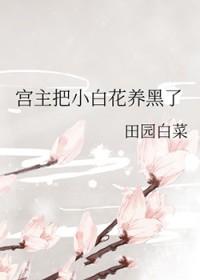 宫主把小白花养黑了笔趣阁