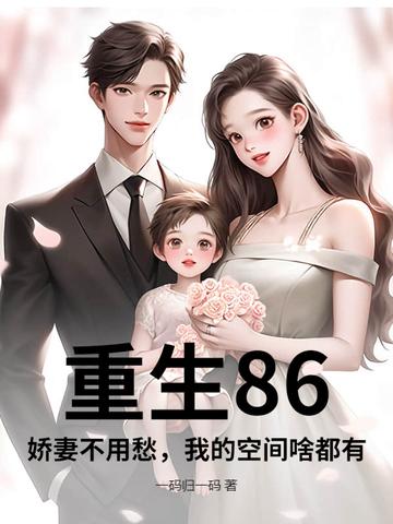 重生八零娇妻有空间免费