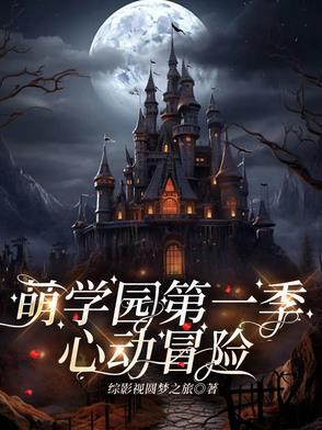 萌学园乌拉拉的姐姐 萌学园乌拉拉的姐姐