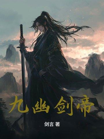 九幽剑圣