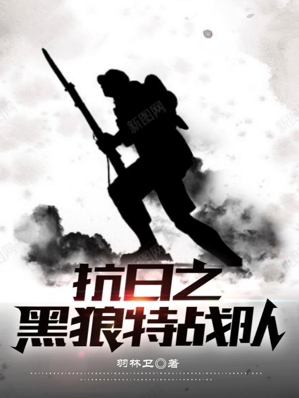 抗战之刺狼特战队 抗战之刺狼特战队
