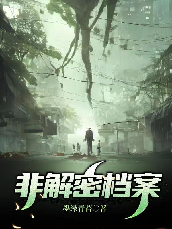 非解密档案 笔趣阁 非解密档案 笔趣阁