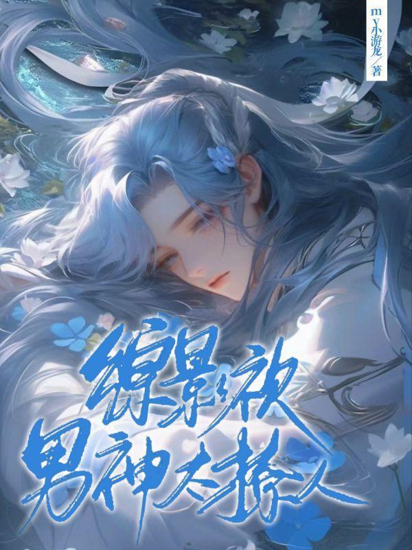 综影视之男神超甜的