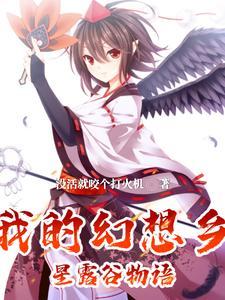幻想农场大概内容 幻想农场大概内容