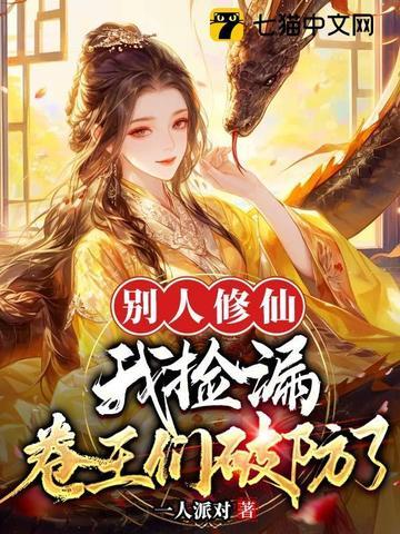 别人修仙我修武 别人修仙我修武