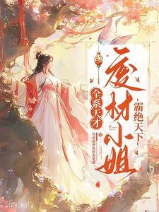 全系全能废柴嫡小姐 全系全能废柴嫡小姐