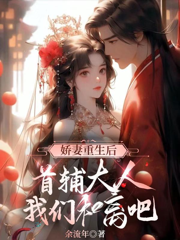 重生甜宠首辅大人的小娇妻