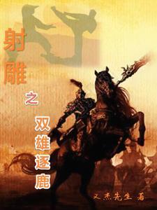 射雕争霸全文阅读 射雕争霸全文阅读