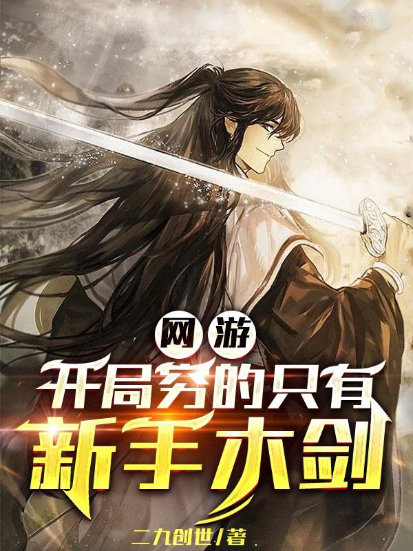 网游开局觉醒神级天赋 网游开局觉醒神级天赋