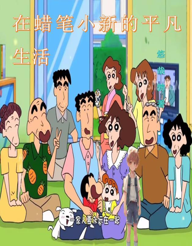 蜡笔小新在现实生活中的样子 蜡笔小新在现实生活中的样子