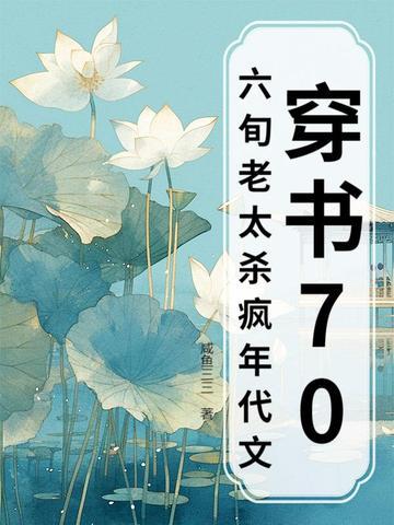 穿书70 穿书70