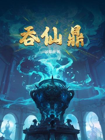 吞仙鼎全文免费阅读 吞仙鼎全文免费阅读