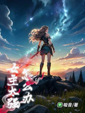 女主很强 女主很强