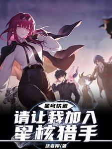 星穹铁道角色立绘 星穹铁道角色立绘