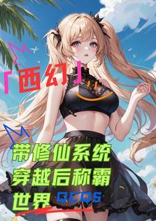 修仙者穿越西幻 修仙者穿越西幻