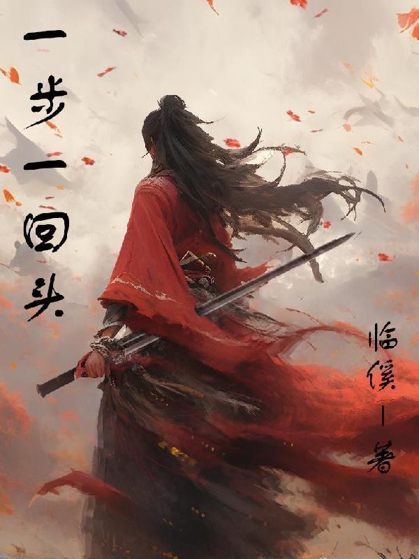 一步一回首下一句 一步一回首下一句