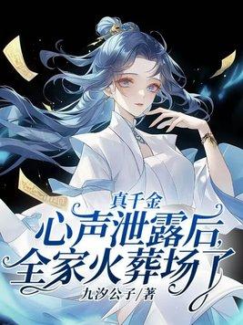 全家火葬场了 九汐公子 全家火葬场了 九汐公子