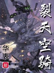 裂天空骑有林默么 裂天空骑有林默么