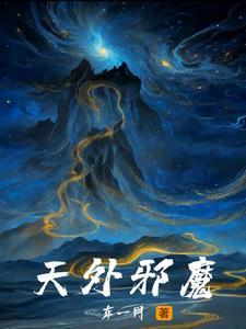 邪魔外道源自哪个