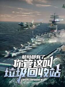 航母的生活垃圾怎么处理 航母的生活垃圾怎么处理