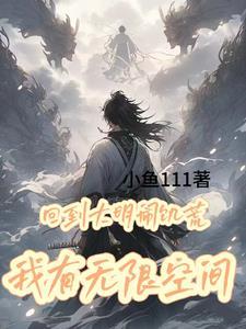 回到大明当大帝