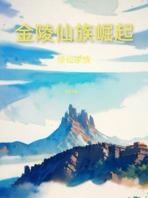 修仙家族凌 修仙家族凌