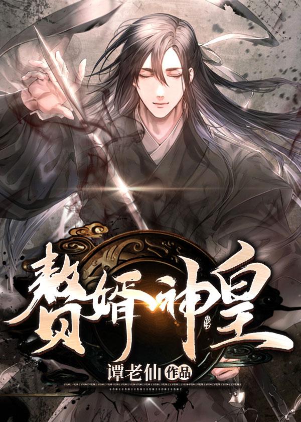 赘婿神皇萧凡龙妙音 赘婿神皇萧凡龙妙音