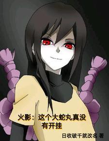 从穿越大蛇丸开始 从穿越大蛇丸开始