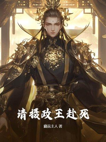 摄政王请入怀全文免费阅读 摄政王请入怀全文免费阅读