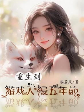 重生到游戏入侵五年前番茄 重生到游戏入侵五年前番茄